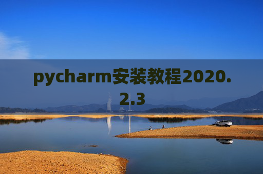 pycharm安装教程2020.2.3